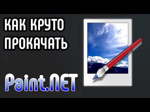 Paint.NET (Software). Лучшая БЕСПЛАТНАЯ программа для редактирования фото. Устанавливаем плагины.