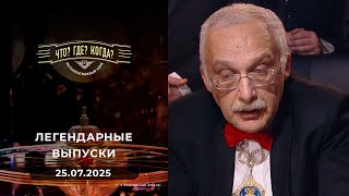 видео: Что? Где? Когда? Вспоминаем легендарные выпуски - 2017 год. 25.07.2025 картинка: Что? Где? Когда? Вспоминаем легендарные выпуски - 2017 год. 25.07.2025