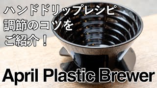 【エイプリルドリッパー】抽出レシピ・調整のコツをご紹介！【April Plastic Brewer】