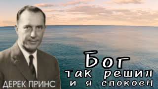 картинка: Дерек Принс  - Бог так решил и я спокоен