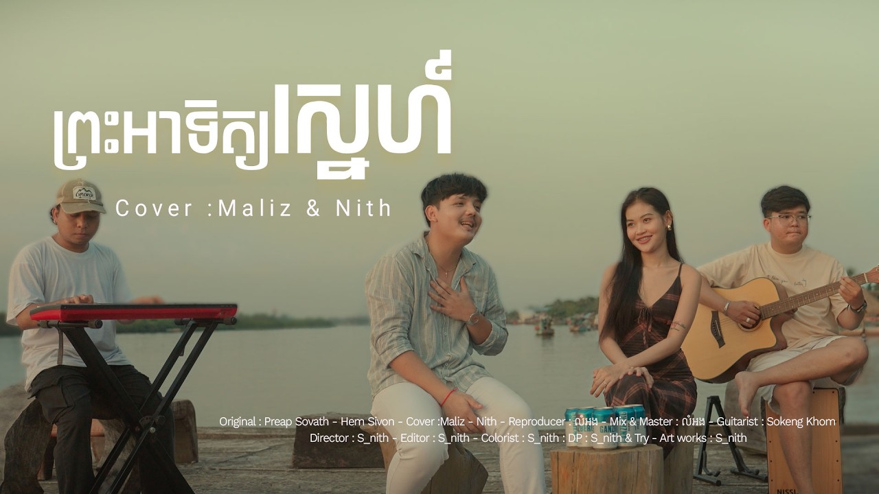 ព្រះអាទិត្យស្នេហ៍ | សុ ផានិត Ft ហ៊ុន ម៉ាលីស | Cover | Acousitc Version