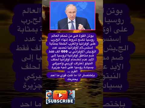 بوتن القوة هي من تحكم العالم روسيا تضع شروط إنهاء الح رب على فضلا وليس امرا الاشتراك بالقناة