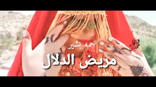 لا من ايجينا مريض الدلال | حمه بشير