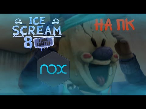 Видео: Прохождение Ice scream 8 на ПК