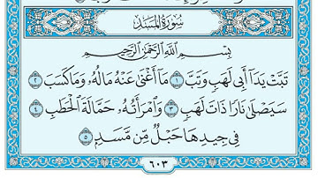 سورة المسد مكتوبة الشيخ ماهر المعيقلي جودة عالية
