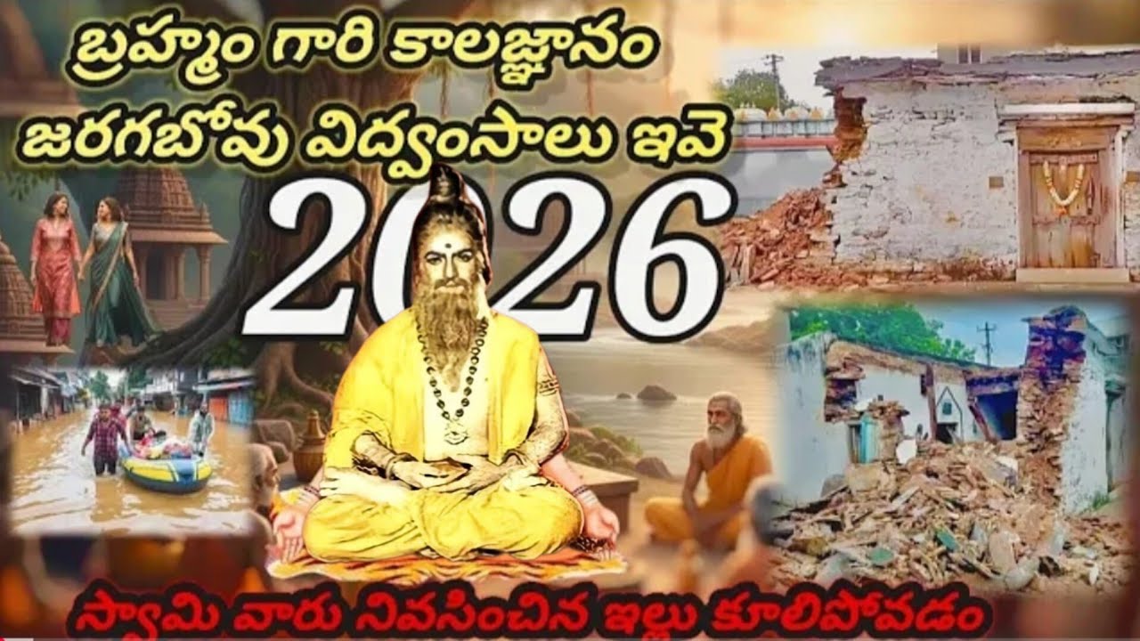 బ్రహ్మంగారి కాలజ్ఞానం 2026 జరగబోయే విధ్వాంసాలు ఇవే potuluri Veera brahmendra Swami in 2026 