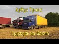 Арбуз Транс в деле. Гружусь арбузами в Краснодарском крае