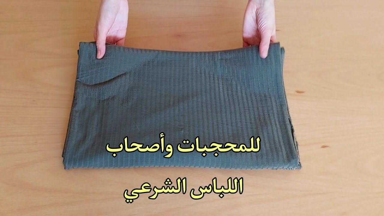 موديل طوووب💯 يالبنات أنيق ومستور بمترين فقط👌