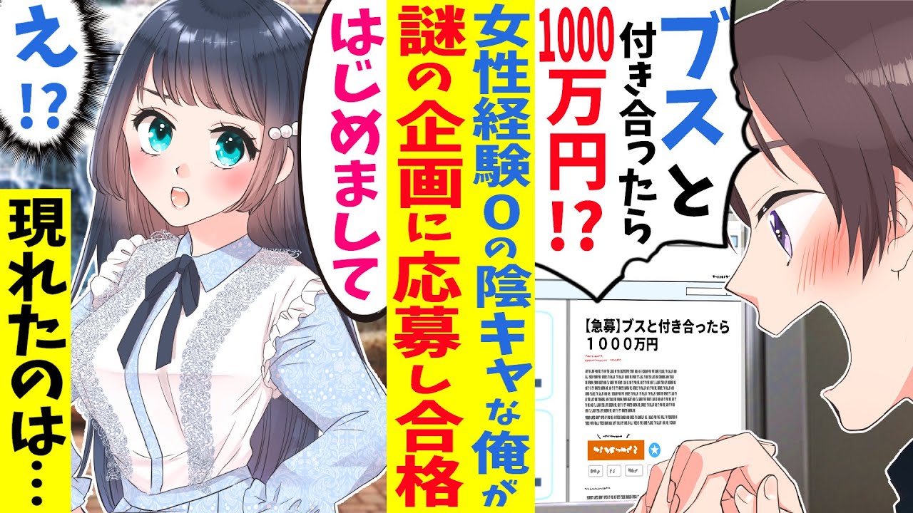 【漫画】ブスと付き合ったら1000万円という謎の企画に参加したら、相手がとんでもない美女でヤバイ事になった