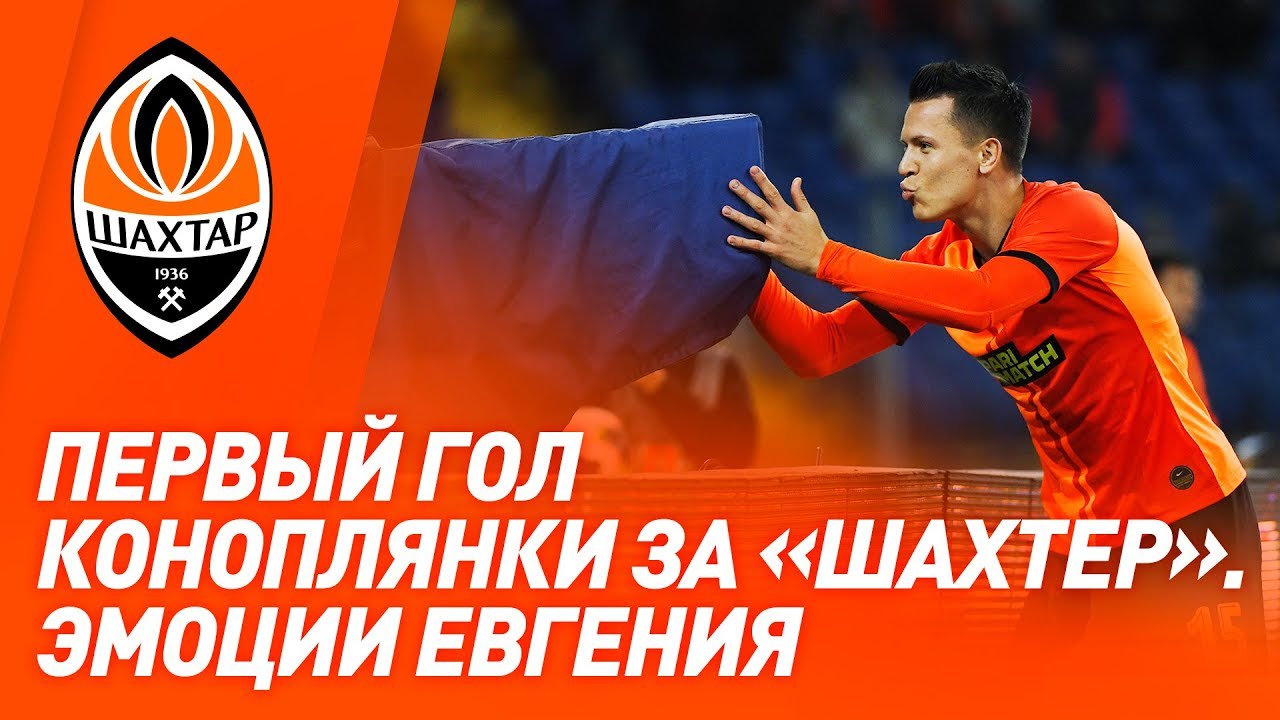 Yevhen Konoplyanka scored his debut goal for Shakhtar | Kono's first emotions премьер-лига российская