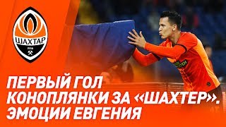 Евгений Коноплянка забил дебютный гол за Шахтер | Первые эмоции Коно