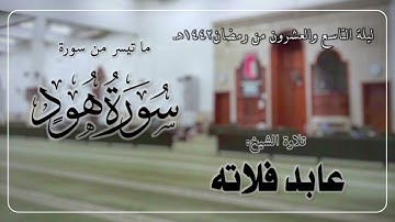 ما تيسر من سورة هود | الشيخ: عابد فلاته | رمضان 1442