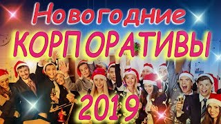 Новогодний КОРПОРАТИВ