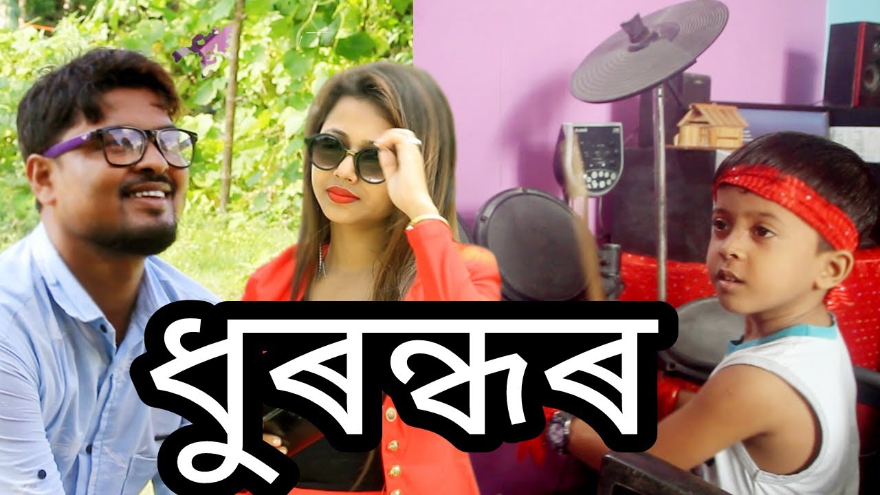 Dhurandhar Ll Assamese Funny Video Ll Sunny Golden Youtube