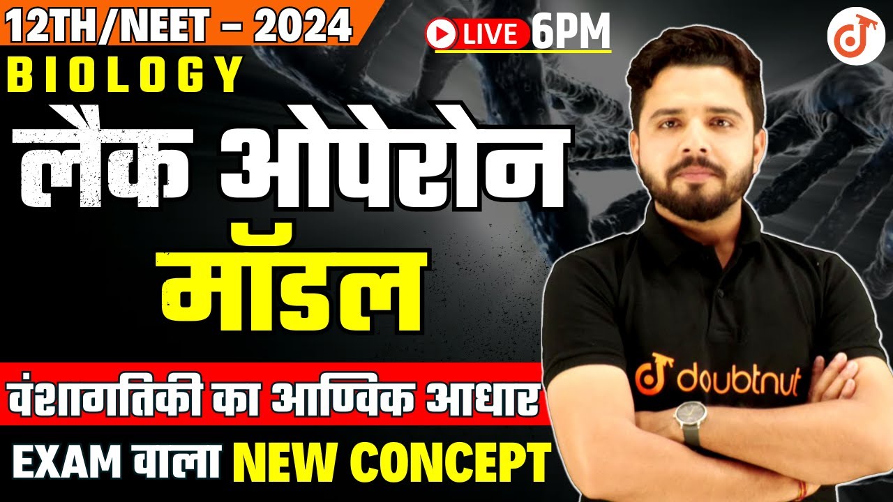लैक ओपेरॉन Lac Operon Model | वंशागतिकी का आण्विक आधार CH 6 | Class 12th/NEET 2024 Biology
