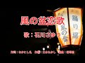 風の盆恋歌 石川さゆり