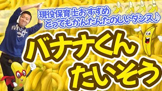 【保育士おすすめ】『バナナくんたいそう』とっても簡単楽しいダンス(幼稚園/保育園) #保育 #ダンス #幼稚園 #保育園 #たいそう #運動会 #発表会 #お遊戯会