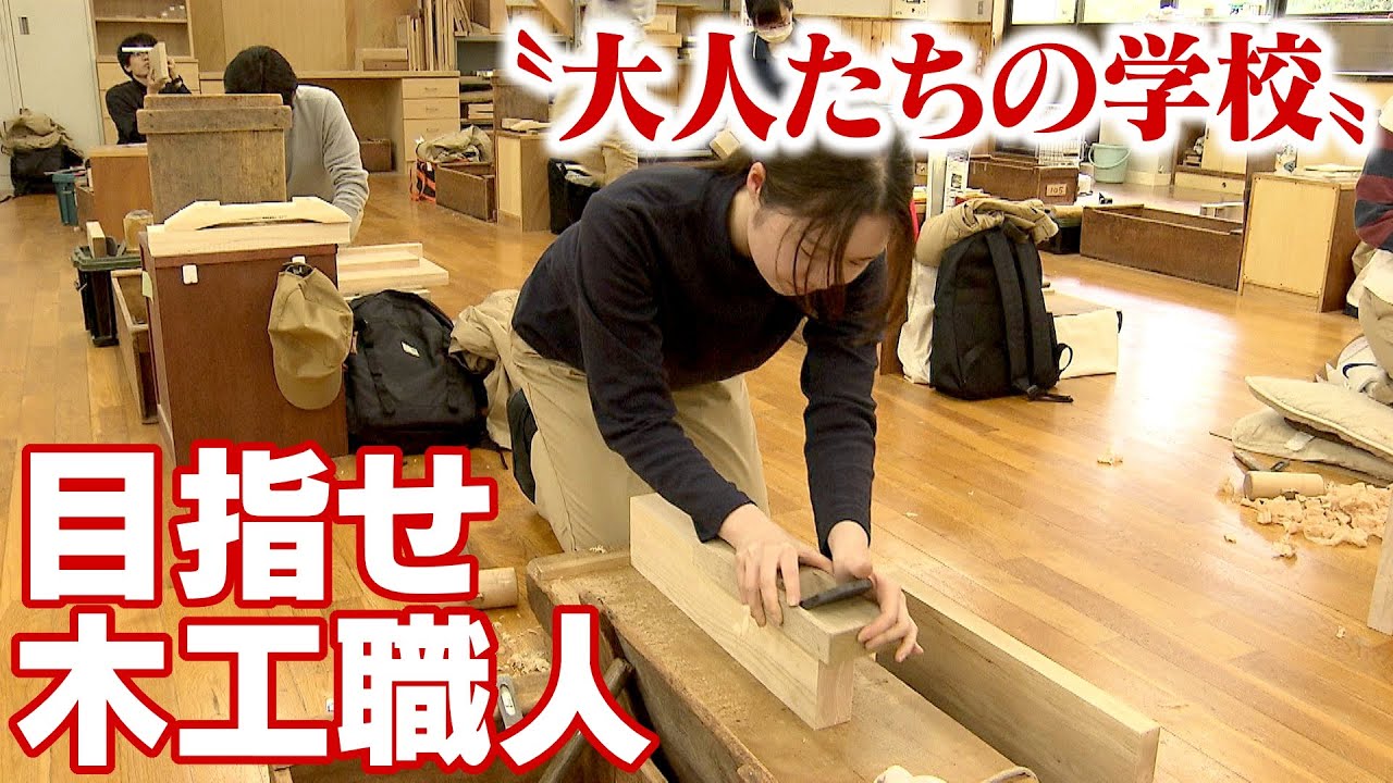 大人たちの学校　目指せ「木工職人」18～65歳が夢に向かって