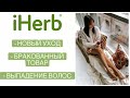 РАСПАКОВКА ПОСЫЛКИ c IHERB/ БИОТИН ОПАСЕН??