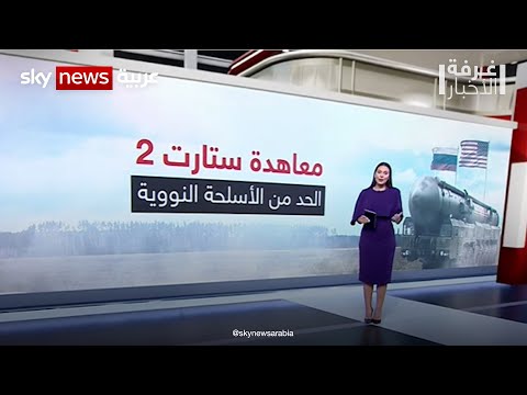 معاهدة ستارت للحد من التسلح النووي روسيا في انتظار المقترحات الأميركية غرفة الأخبار
