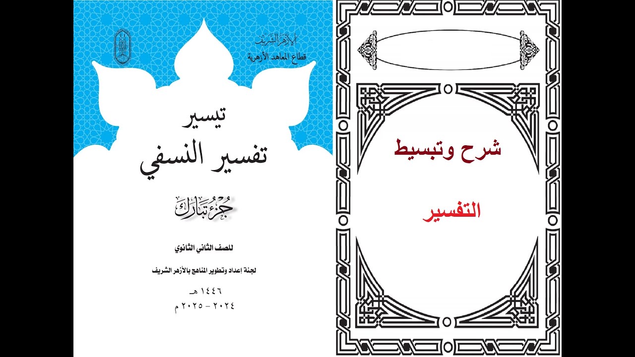 سورة المعارج الجزء الثالث تفسير تانيه ثانوي