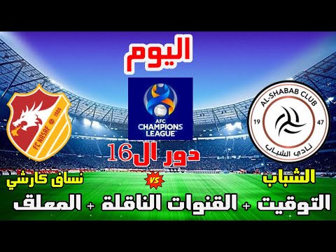 موعد وتوقيت مباراة الشباب وناساف كارشي اليوم دوري ابطال اسيا 2023 دور ال16والقنوات الناقلة والمعلق