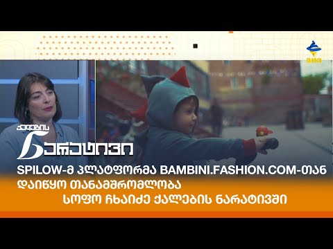 Spilow-ს წარმატების ისტორია - სოფო ჩხაიძე ქალების ნარატივში