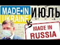 ЧТО построено в России и Украине  в ИЮЛЕ 2020. Сравнение