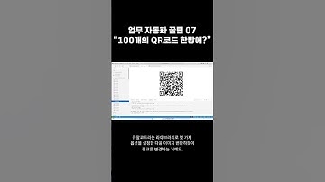 [자동화][07화] 파이썬으로 큐알코드 100개 한방에 변환 쌉가능? #python #automation #자동화 #qrcodegenerator #qrcode  #파이썬