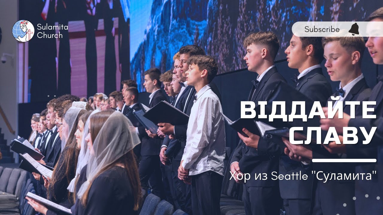 Віддайте славу - Песня - Seattle 