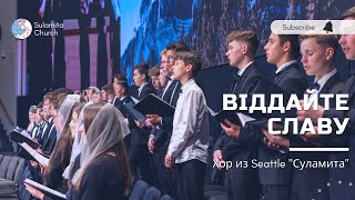 картинка: Віддайте славу - Песня - Seattle 