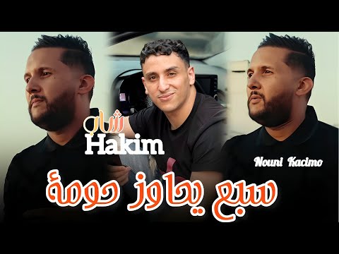 Cheb Hakim Fat Nouni Kacimo 2025 سبع يحاوز حومة Dartili Ch3al Man 3afsa Nwe Live 
