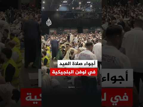 أجواء صلاة عيد الأضحى في مدينة لوفن البلجيكية