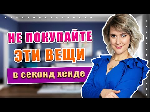 Секонд хенд | Как не дать себя обмануть?!? Секреты удачных покупок