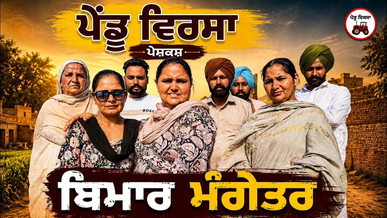 ਬਿਮਾਰ ਮੰਗੇਤਰ | Ep 511 |New punjabi Short movie 2026 | Sukhpal Video@PenduVirsaMansa