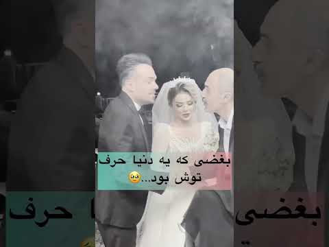 داماد چ بغضی کرد چون جای باباش خالیه