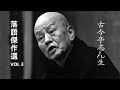 【快眠落語】古今亭志ん生 落語傑作選 VOL 3【落語のピン】思わず爆笑しちゃう