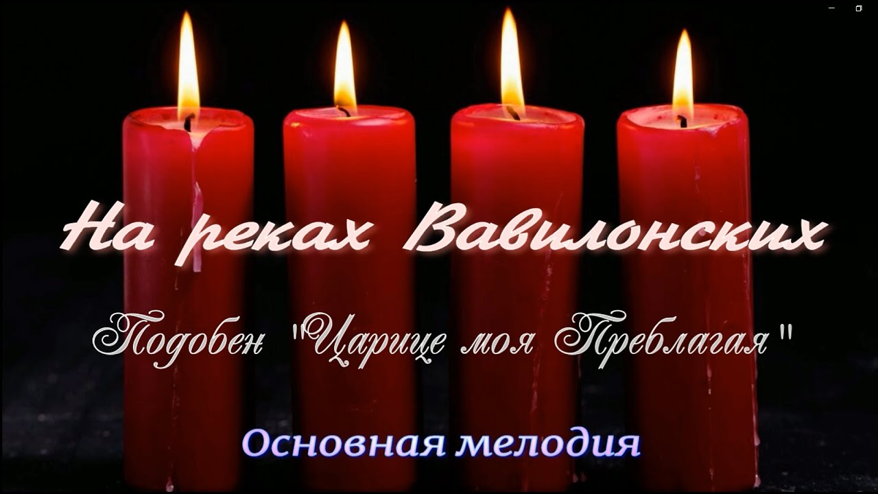 На реках Вавилонских. Подобен Царице моя Преблагая. УЧИМ ЛЕГКО!