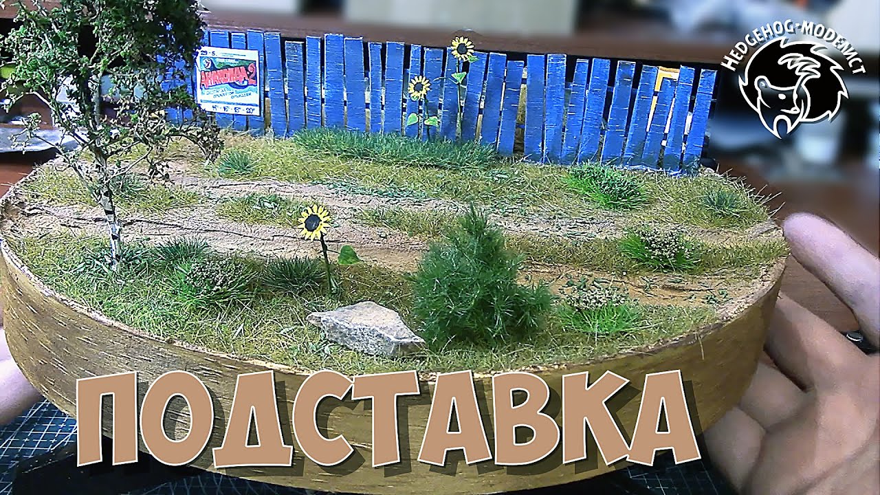 Подставка для диорамы "Советчики". Стендовый моделизм