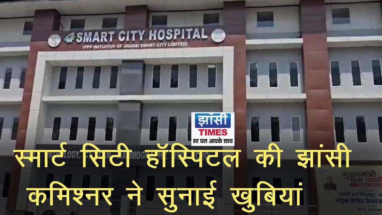 स्मार्ट सिटी हॉस्पिटल की झांसी कमिश्नर ने सुनाई खूबियां