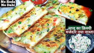 10 min में बनाये आलू-सूजी का बहुत Tasty बिल्कुल नया नाश्ता Easy Breakfast/Snacks/Bread Snacks/Nashta