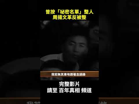 毛泽东的“文艺总管”周扬，曾手握“祕密名单”整人无数。紧跟领袖的他，为何突然失势？晚年忏悔，为何招来致命一击？中共想销毁什么？｜ #百年真相 #shots