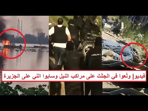 الج ثث بالكوم وطافية على وش النيل بعد مع ركتهم مع الظباط م ذبحة جديدة للشرطة في الغربية