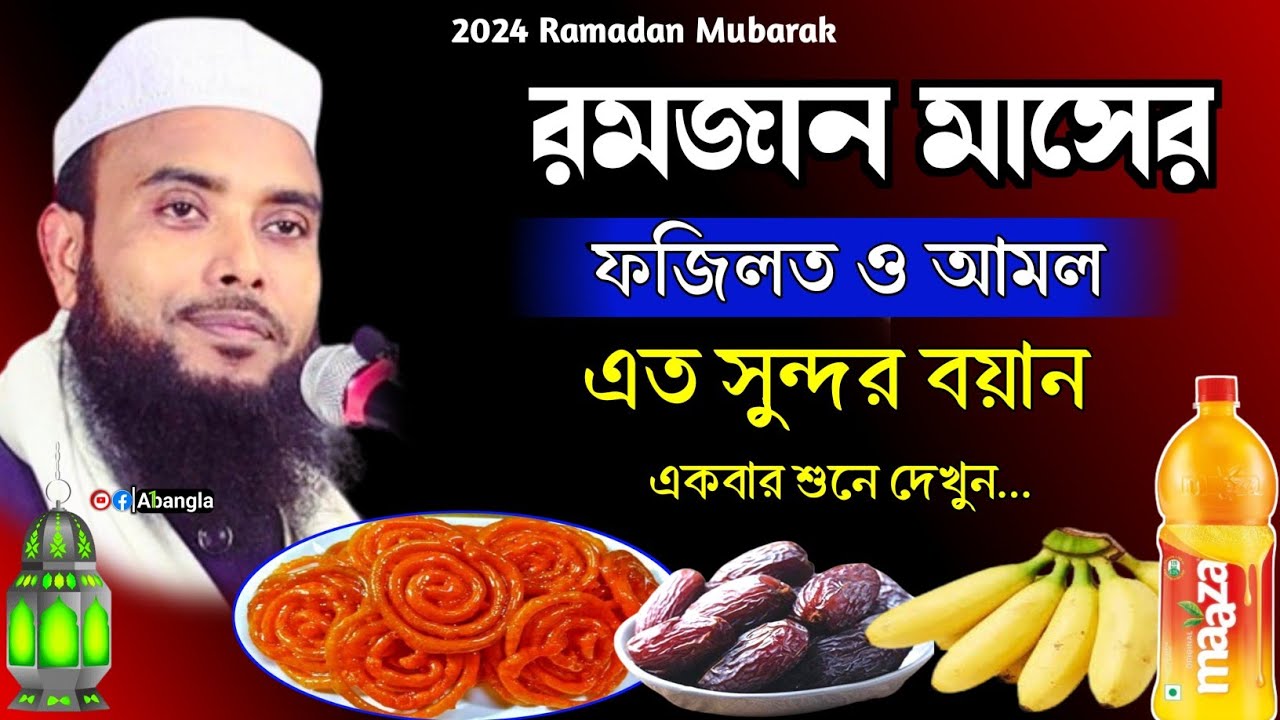 Лучший ваз этого Рамадана ┇ Анамуль Хаке Ваз 2024 ┇ Анамуль Хаке Сахеб Ваз ┇ Бангла Ваз 2024