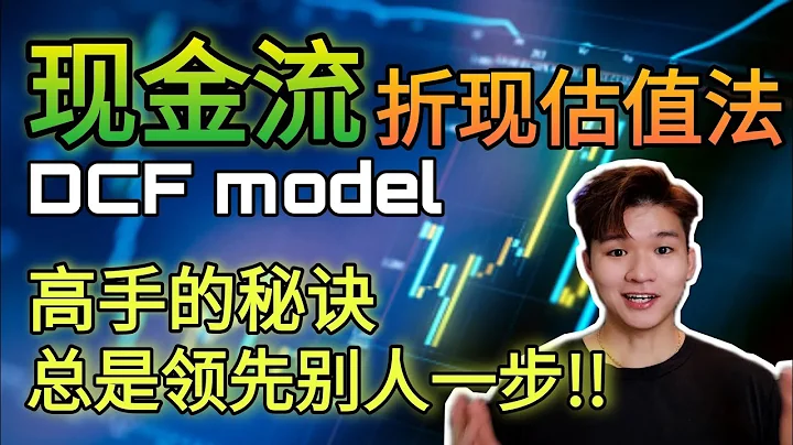 教你高手用的高级估值法!! DCF model现金流折现模型!! 揭秘大佬是如何估值 | 投资者必学 - 天天要闻