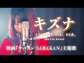 『キズナ』feat. りりあ。- ANCHOR / ORANGE RANGE (映画『サバカン SABAKAN』主題歌) なすお☆カバー , covered by nasuo , kizuna