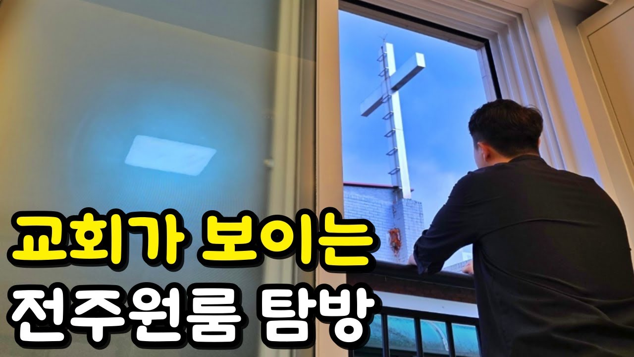 교회가 보이는 전주 신축 원룸 탐방ㅣ3탄ㅣ집볼텐데ㅣ원룸맛집ㅣ