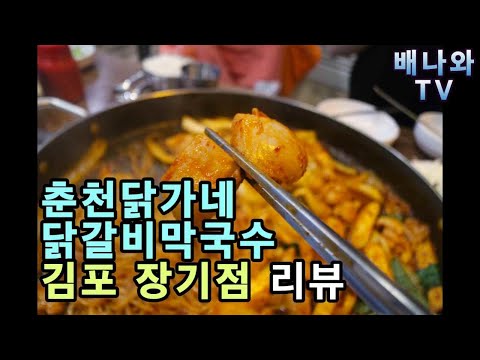 춘천닭가네닭갈비막국수 마전점