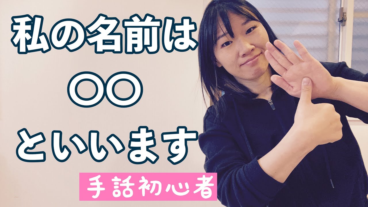 手話覚えよう 自己紹介 名前を名のる時の表現 他名前に関する手話知識をご紹介 Youtube