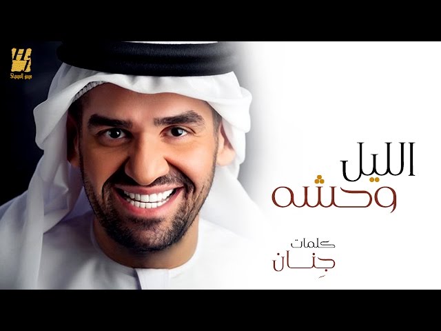 Hussein Al Jasmi - الليل وحشه